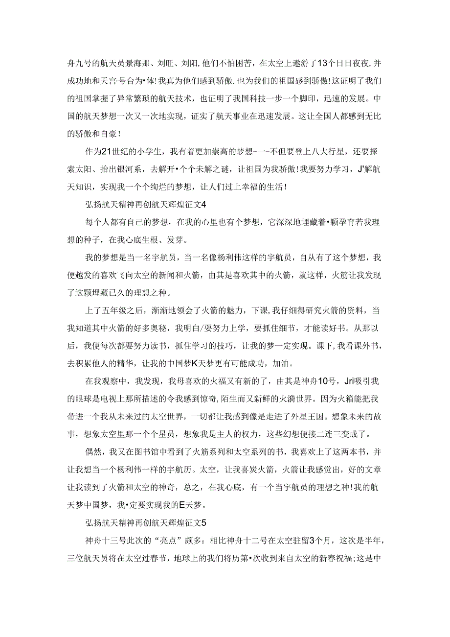 弘扬航天精神再创航天辉煌征文精选10篇.docx_第3页