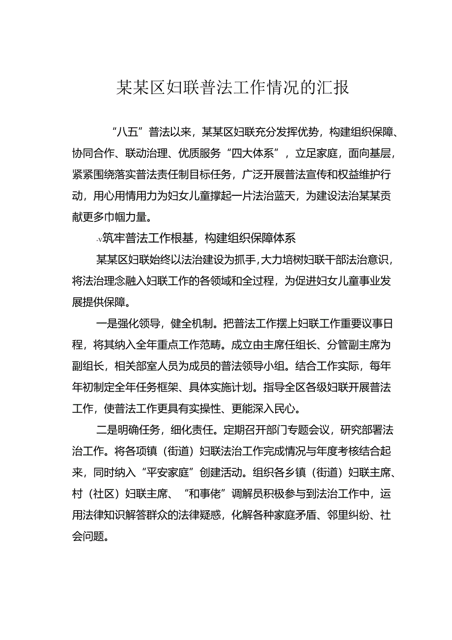 某某区妇联普法工作情况的汇报.docx_第1页