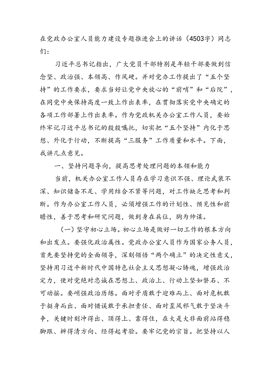 在党政办公室人员能力建设专题推进会上的讲话（4503字）.docx_第1页