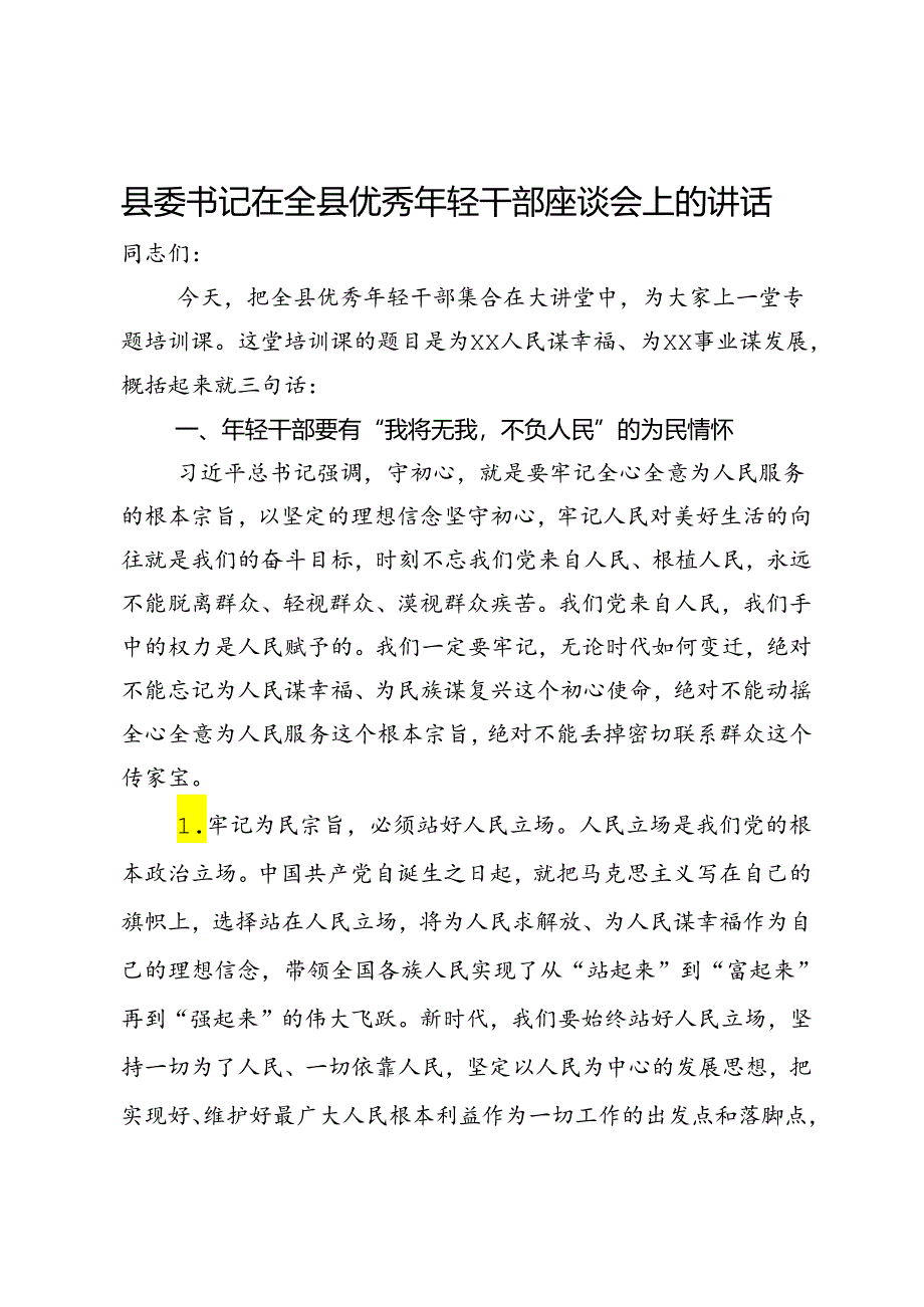 县委书记在全县优秀年轻干部座谈会上的讲话.docx_第1页