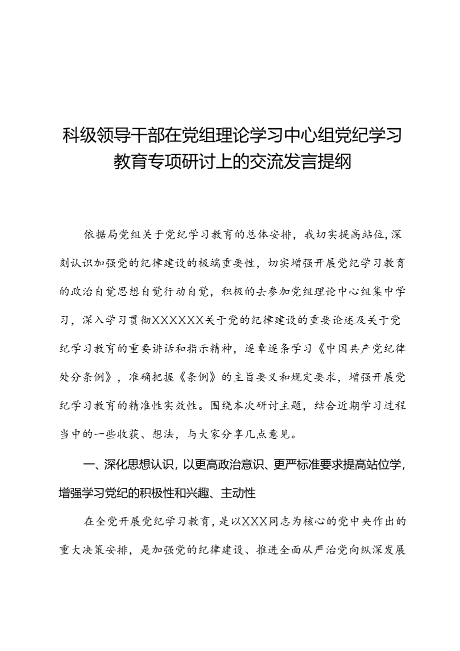 科级领导干部在党组理论学习中心组党纪学习教育专题研讨上的交流发言提纲.docx_第1页