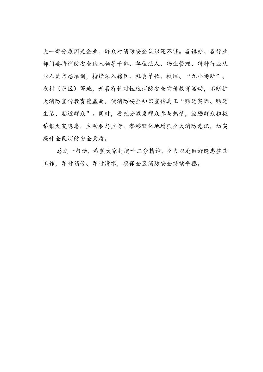 在某某区消防安全工作会暨问题隐患交办约谈会议上的讲话.docx_第3页