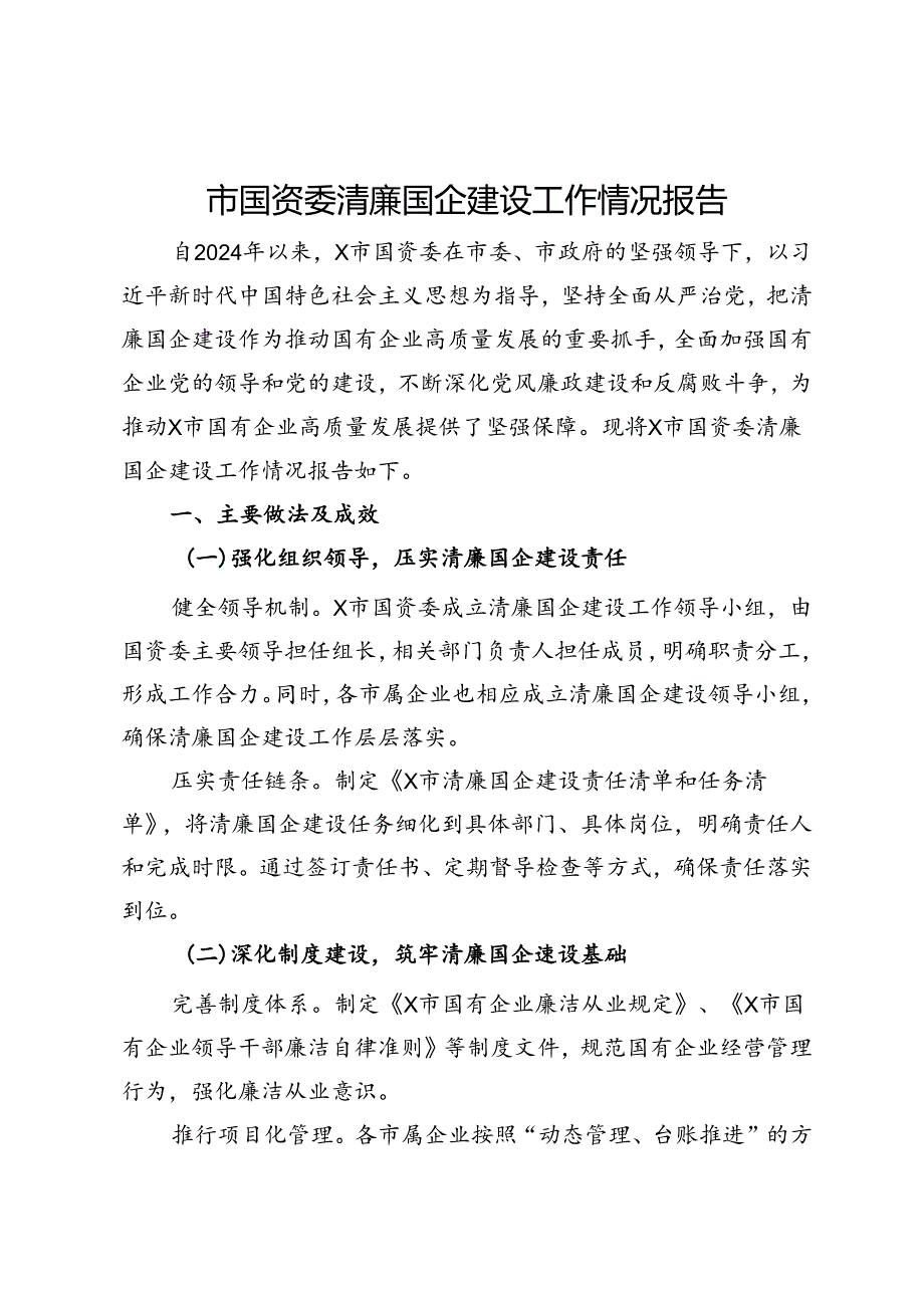 市国资委清廉国企建设工作情况报告.docx_第1页