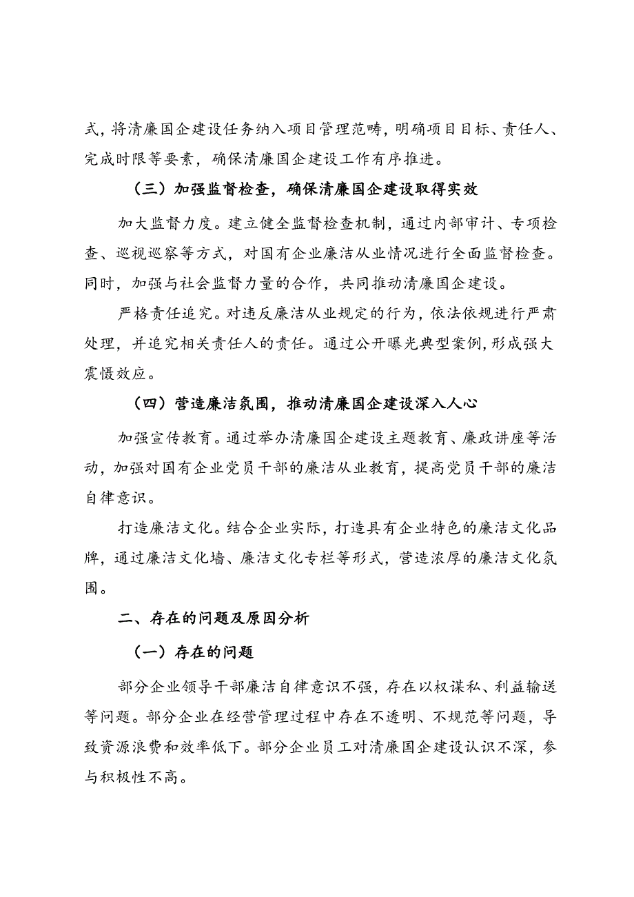 市国资委清廉国企建设工作情况报告.docx_第2页