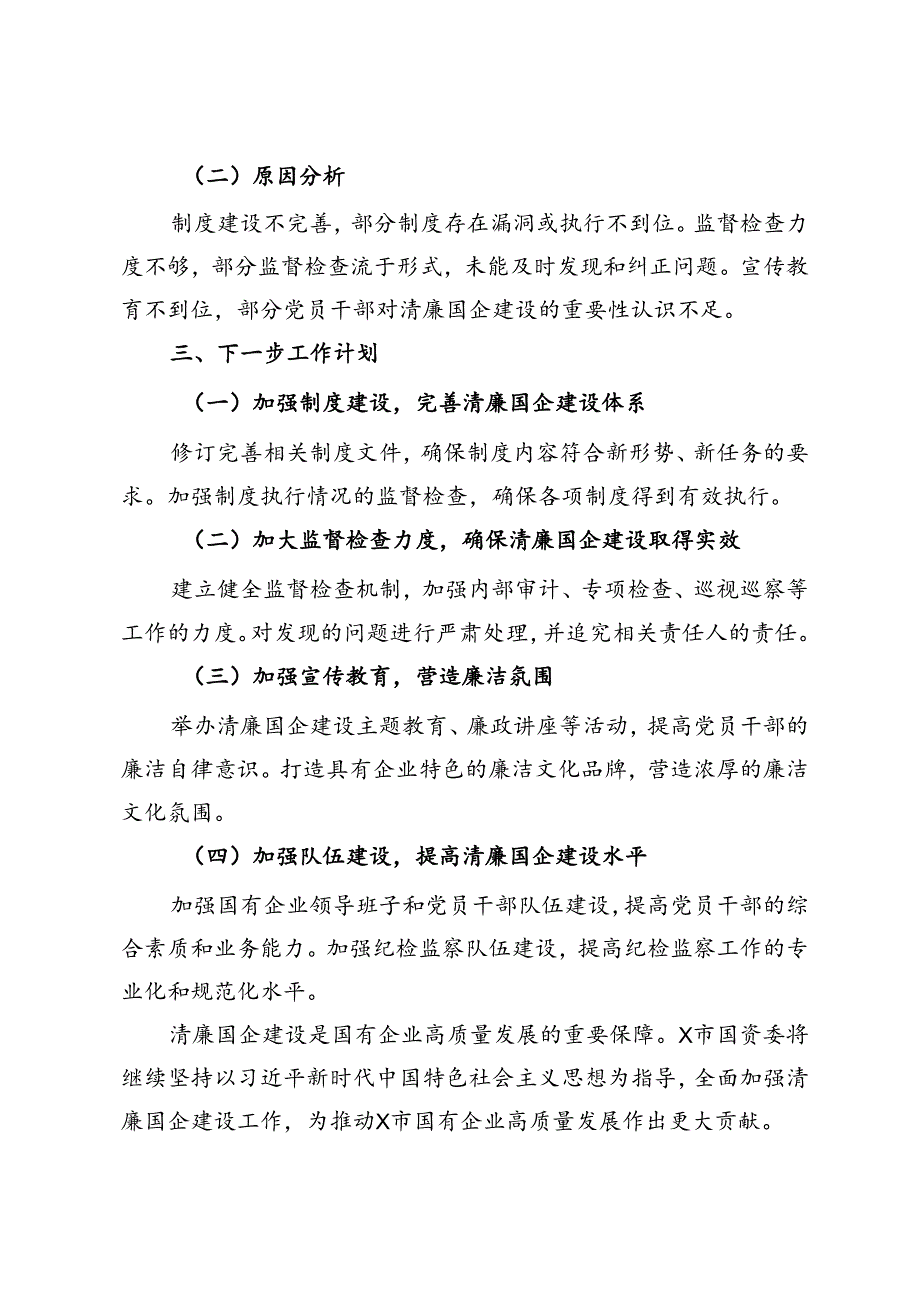 市国资委清廉国企建设工作情况报告.docx_第3页