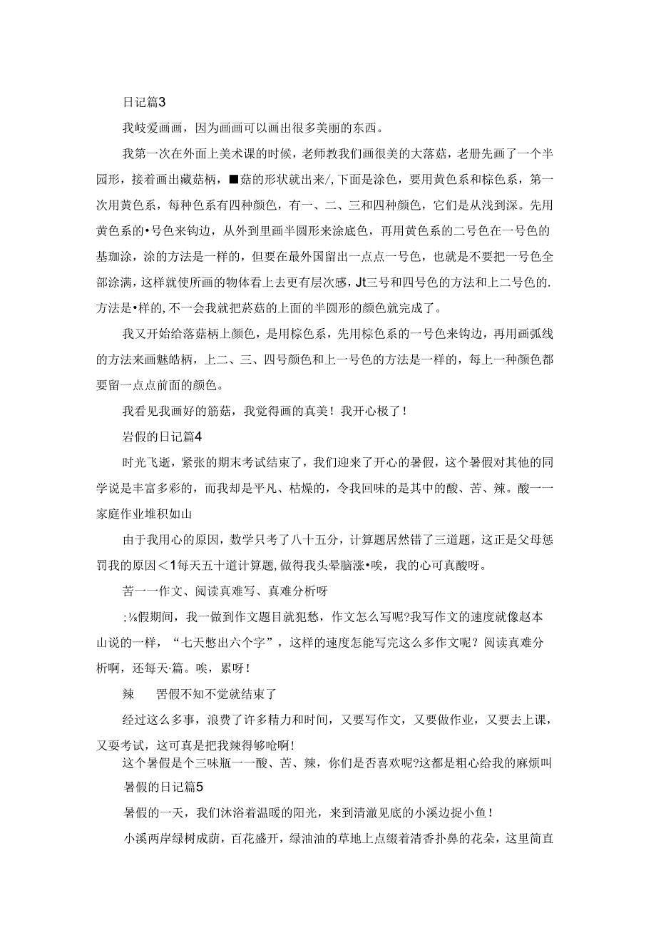 实用的暑假的日记五篇.docx_第2页