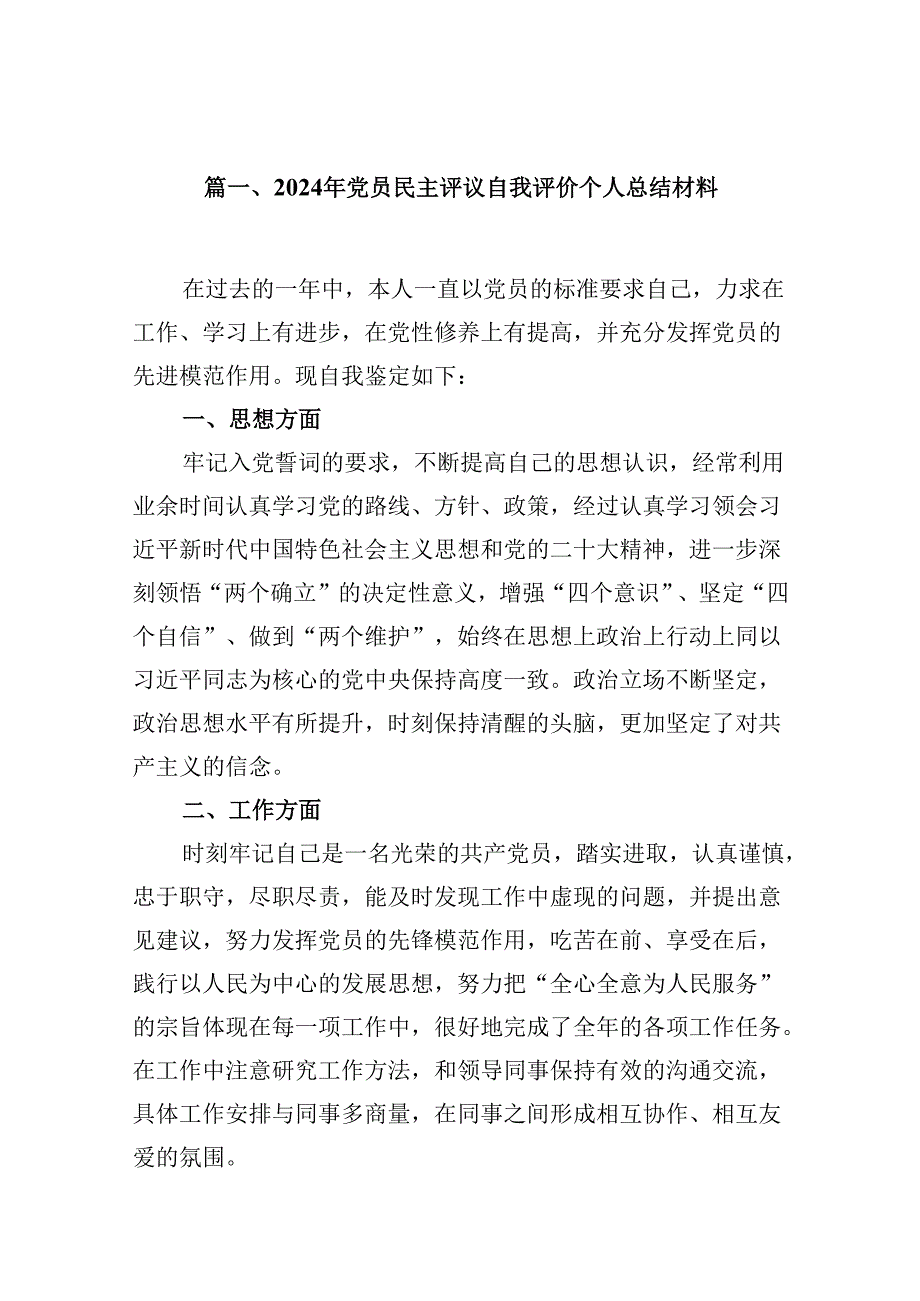 （11篇）2024年党员民主评议自我评价个人总结材料优选.docx_第2页