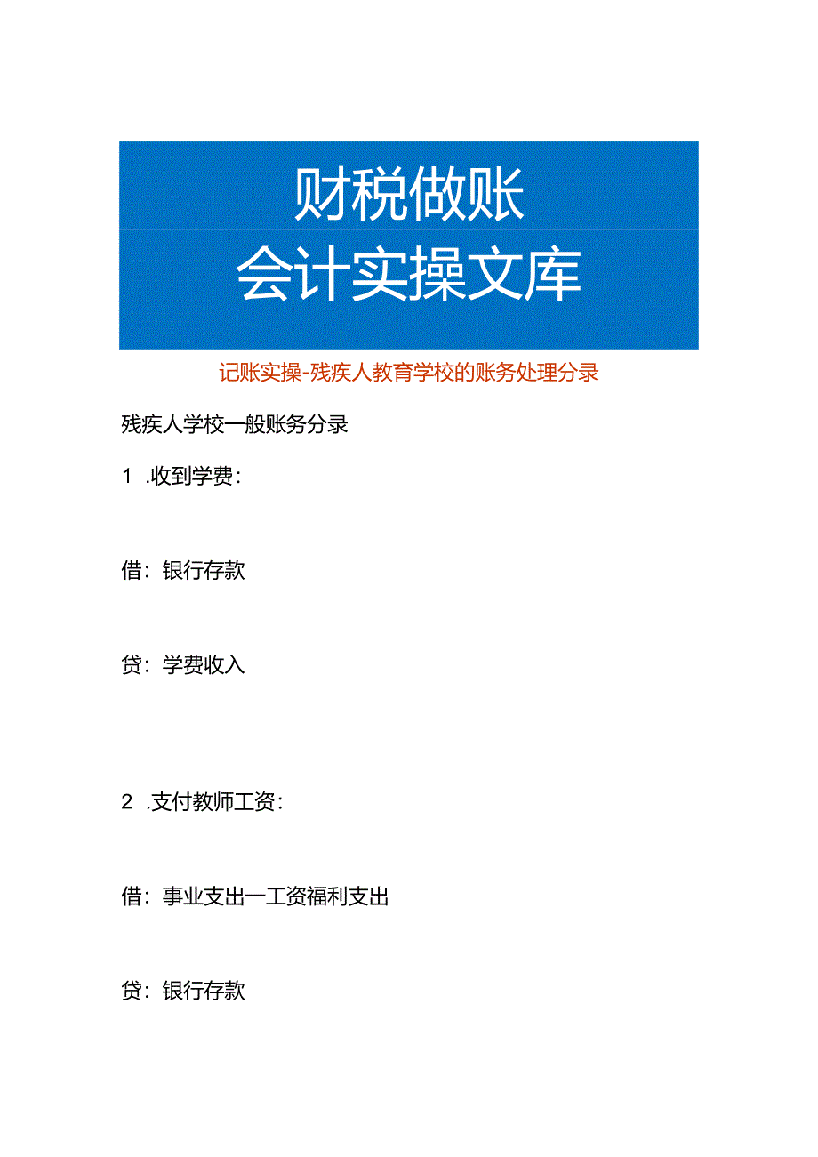 记账实操-残疾人教育学校的账务处理分录.docx_第1页