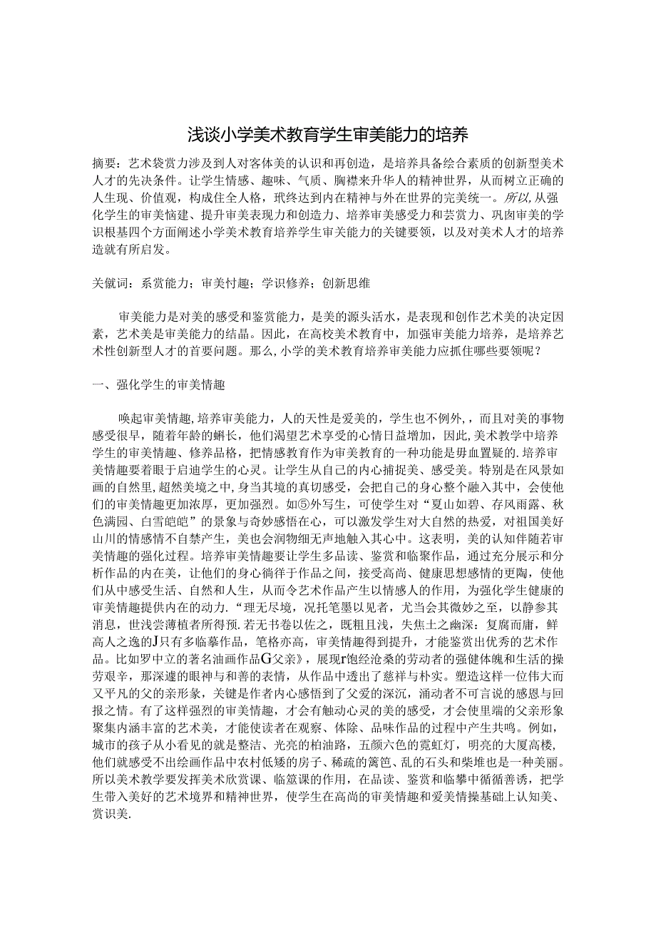 浅谈小学美术教育学生审美能力的培养 论文.docx_第1页