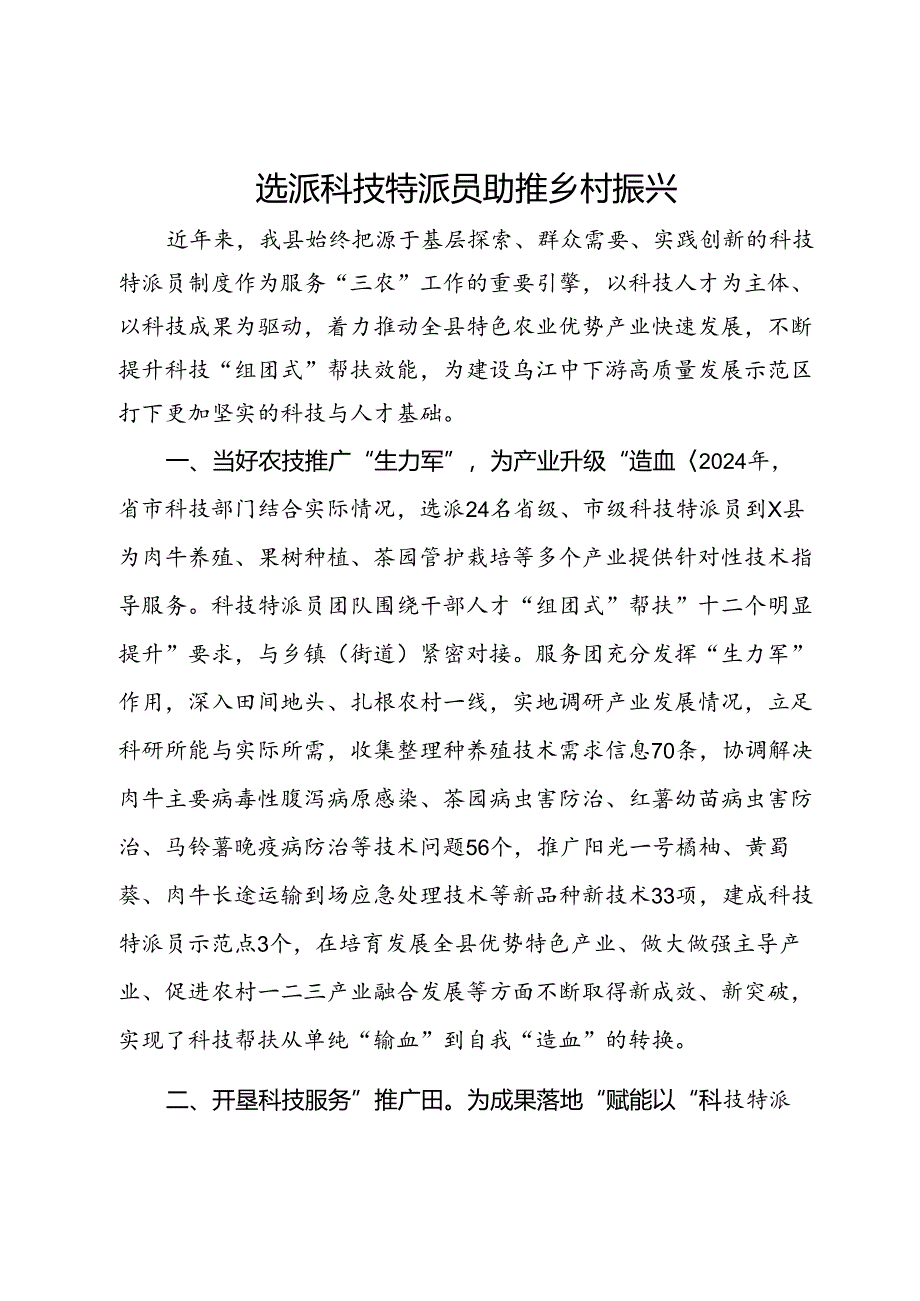 县农村农业局局长关于科技特派员制度助力乡村振兴的交流发言.docx_第1页