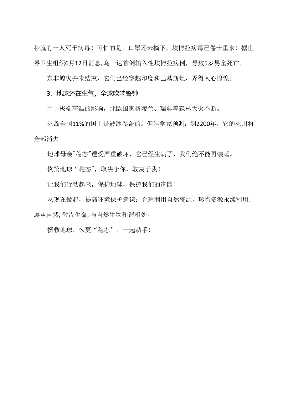 维护地球“稳态”从你我做起（2024年）.docx_第2页