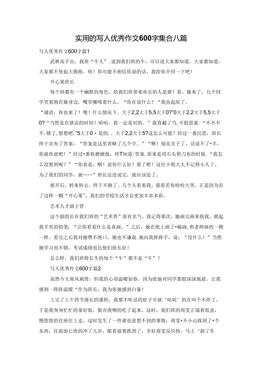 实用的写人优秀作文600字集合八篇.docx_第1页