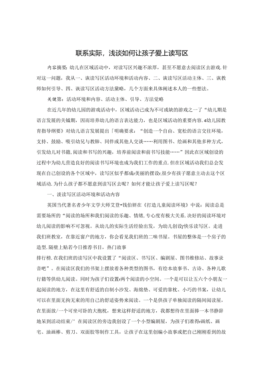 联系实际浅谈如何让孩子爱上读写区 论文.docx_第1页