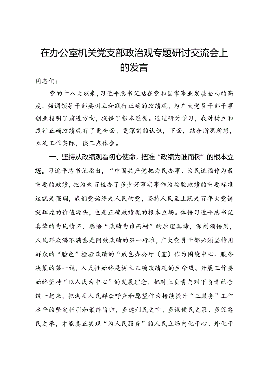 在办公室机关党支部政绩观专题研讨交流会上的发言.docx_第1页