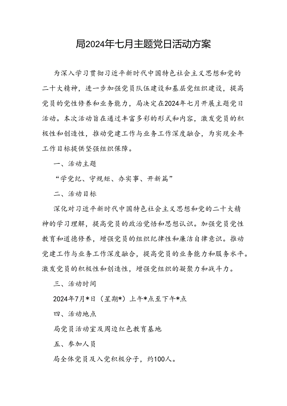 局党委2024年七月主题党日活动实施方案.docx_第1页