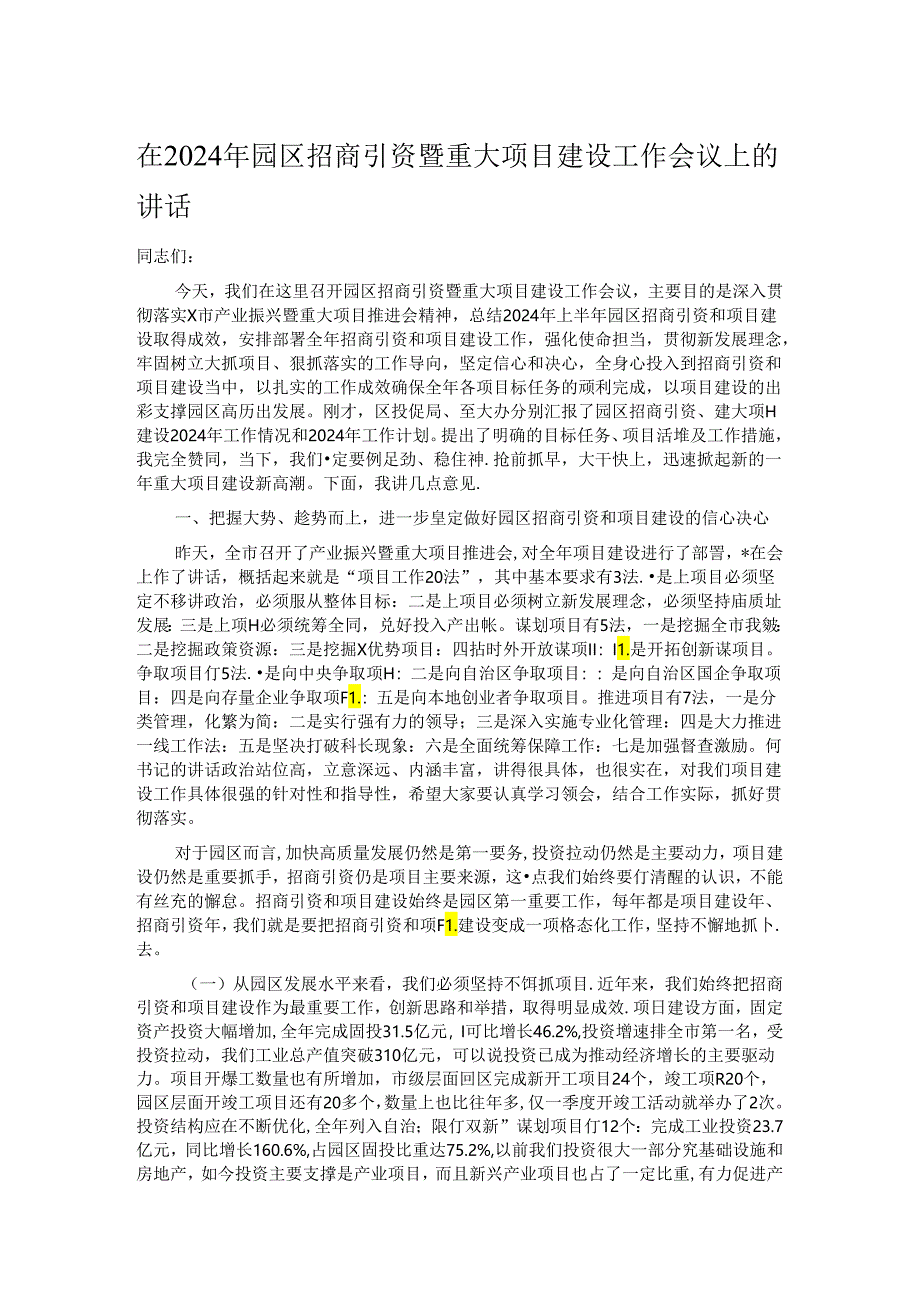 在2024年园区招商引资暨重大项目建设工作会议上的讲话.docx_第1页