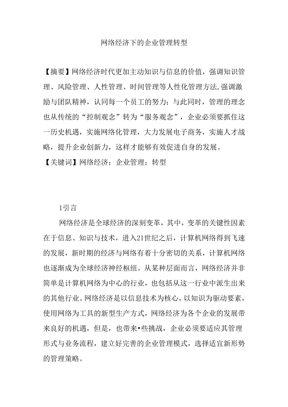 网络经济下的企业管理转型分析研究 工商管理专业.docx_第1页