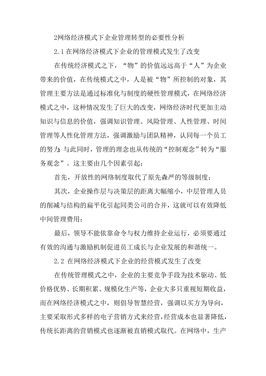 网络经济下的企业管理转型分析研究 工商管理专业.docx_第2页