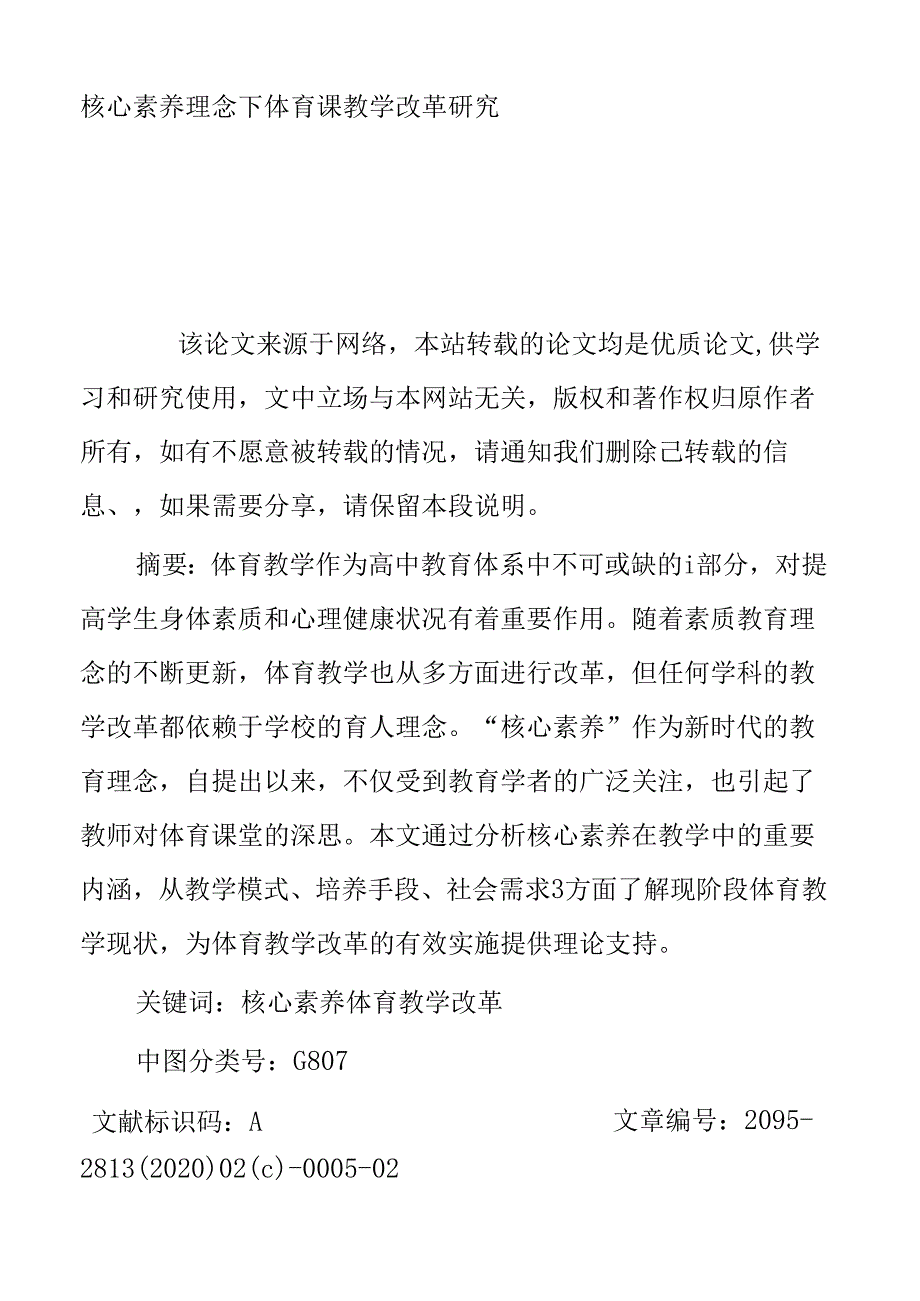 核心素养理念下体育课教学改革研究.docx_第1页