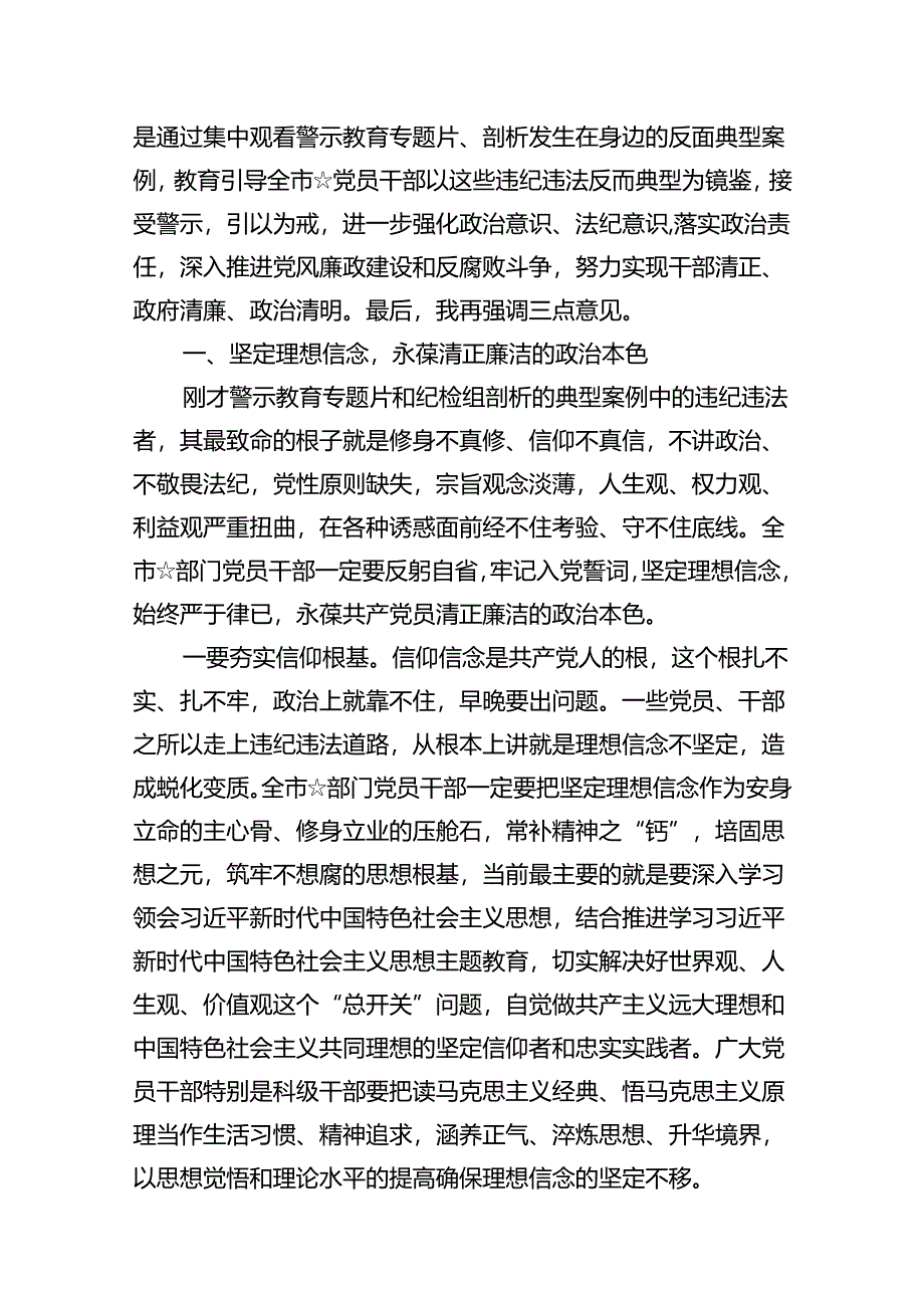 （以案说纪、以案说法、以案说德、以案说责）警示教育大会讲话稿（共8篇）.docx_第2页