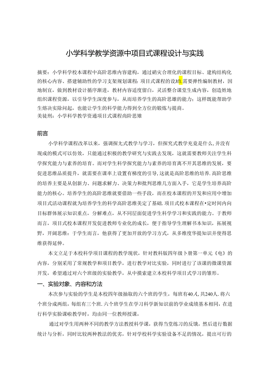 小学科学教学资源中项目式课程设计与实践 论文.docx_第1页