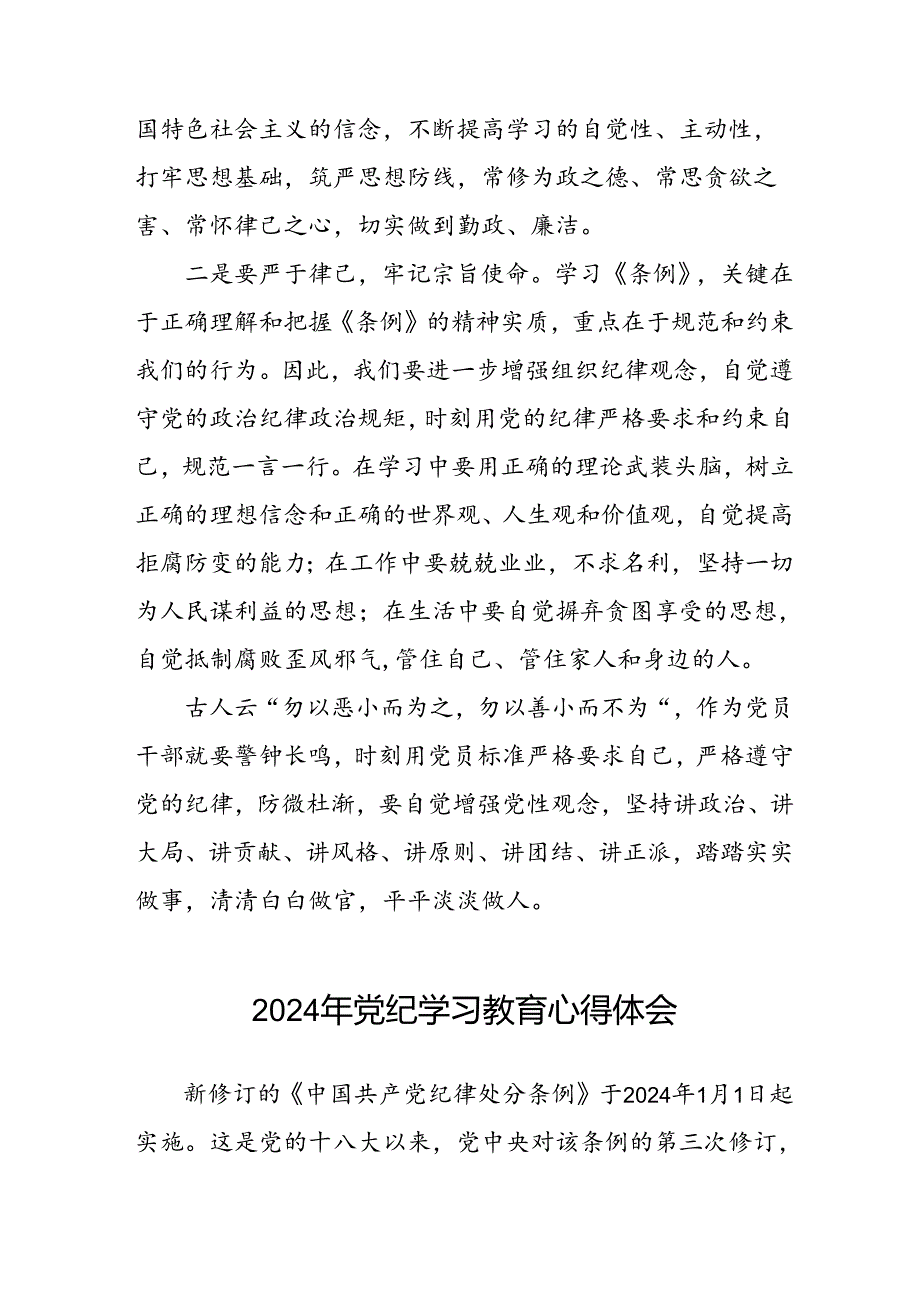 党员干部关于2024年党纪学习教育心得体会(五篇).docx_第2页