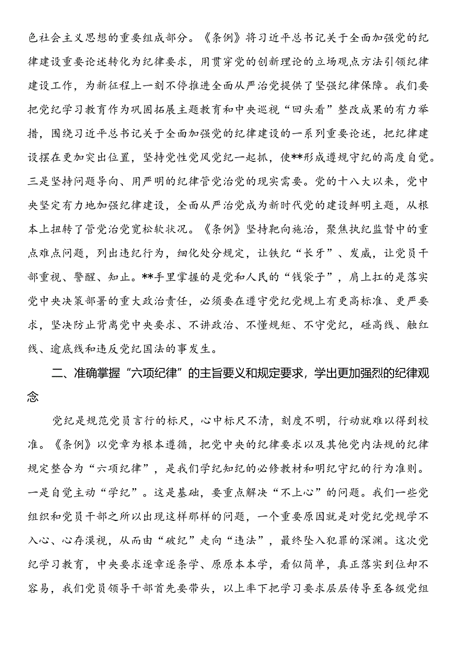 在国企党委理论学习中心组党纪学习教育专题研讨会上的讲话提纲.docx_第2页