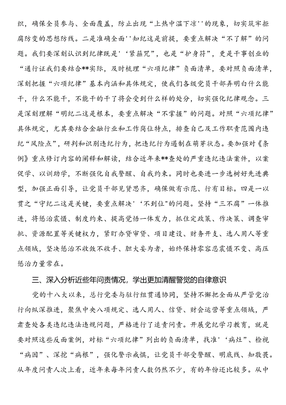 在国企党委理论学习中心组党纪学习教育专题研讨会上的讲话提纲.docx_第3页