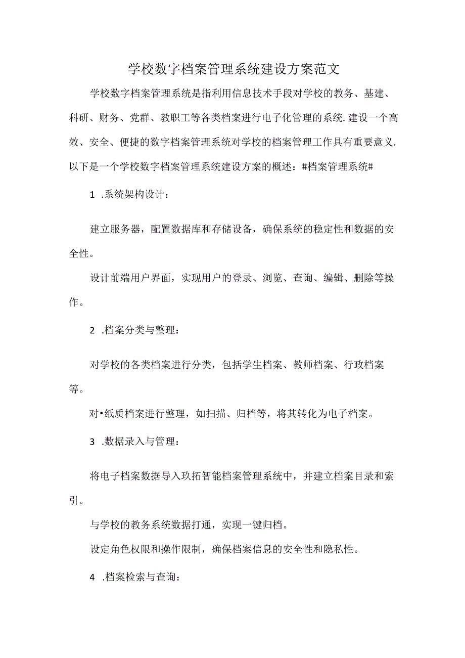 学校数字档案管理系统建设方案范文.docx_第1页