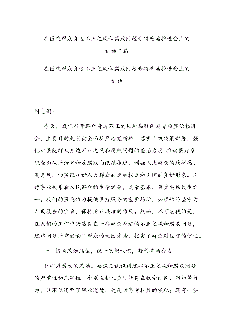 在医院群众身边不正之风和腐败问题专项整治推进会上的讲话二篇.docx_第1页