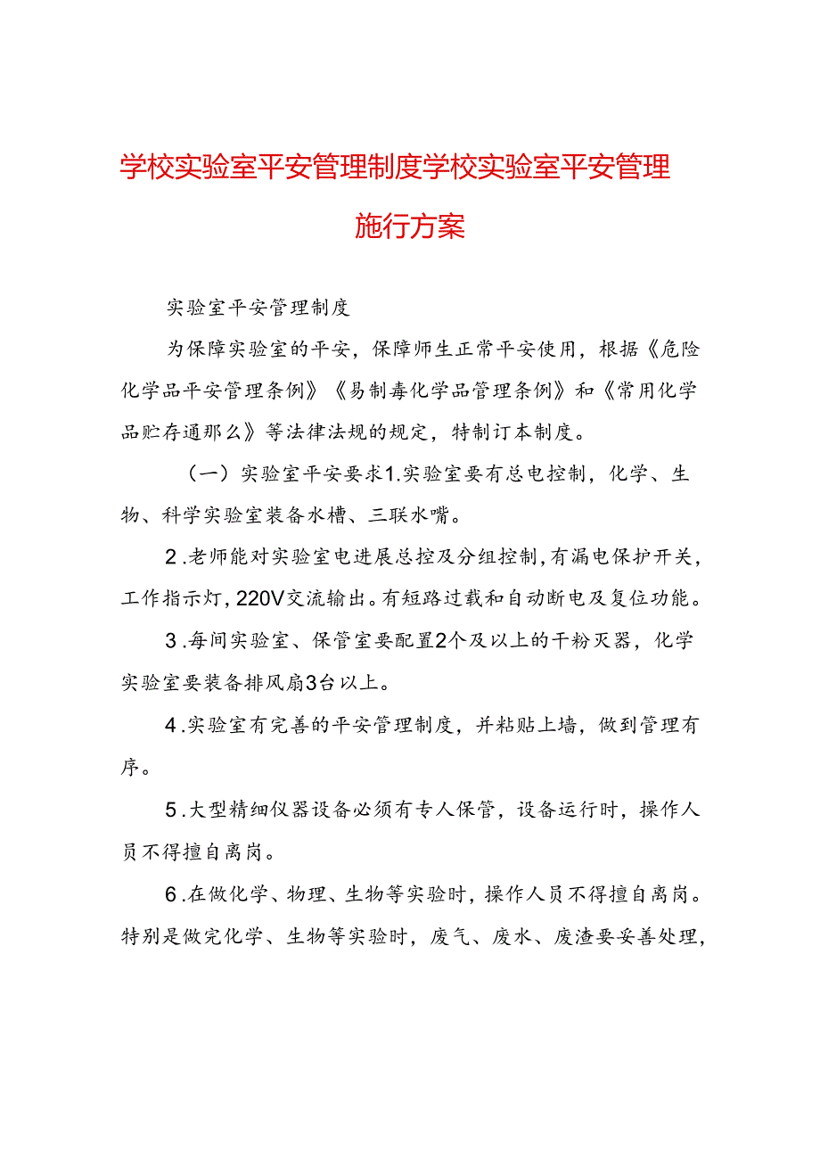 学校实验室安全管理制度学校实验室安全管理实施方案.docx_第1页