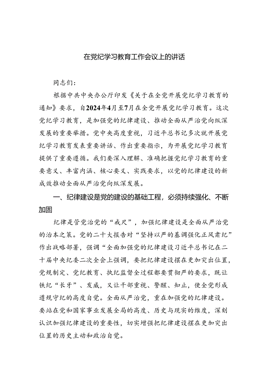 在党纪学习教育工作会议上的讲话(四篇合集）.docx_第1页