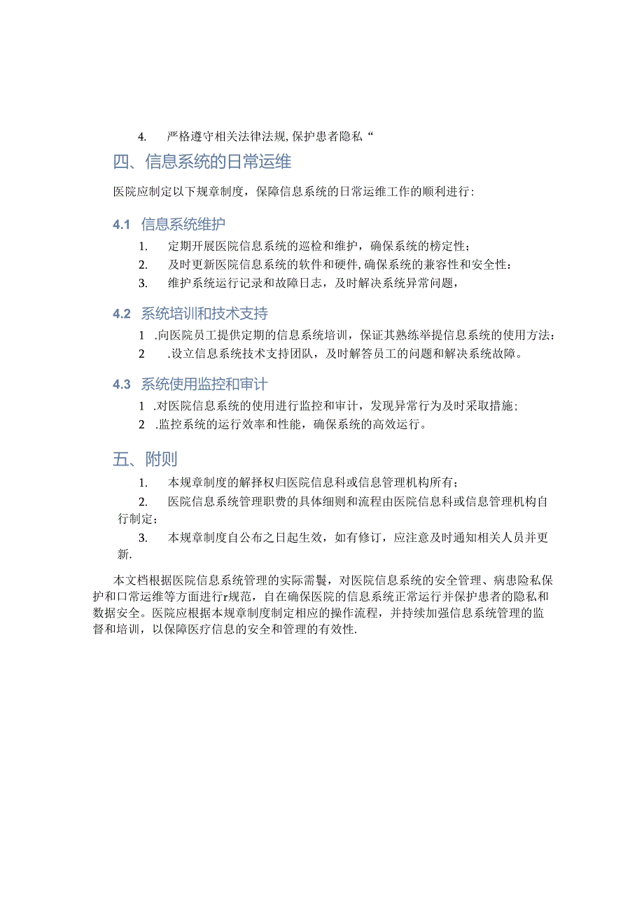 医院信息系统管理规章制度 .docx_第2页