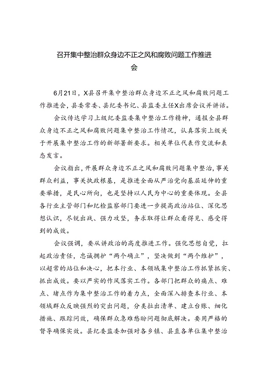 召开集中整治群众身边不正之风和腐败问题工作推进会（共8篇）.docx_第1页