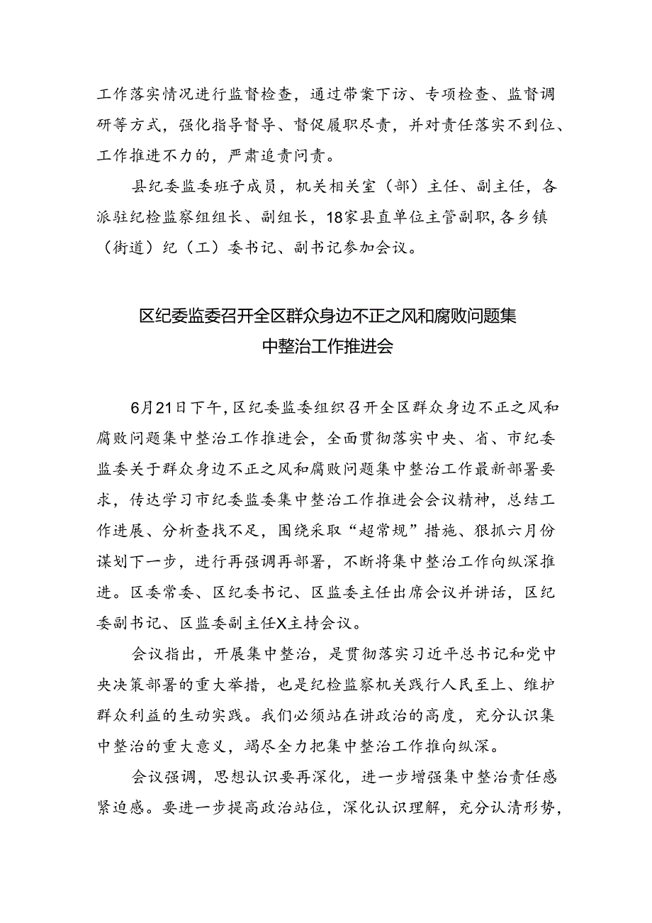 召开集中整治群众身边不正之风和腐败问题工作推进会（共8篇）.docx_第2页