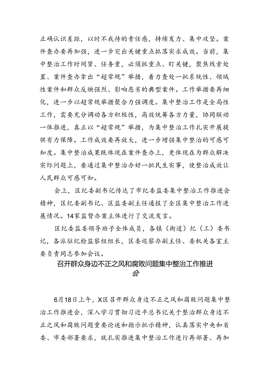 召开集中整治群众身边不正之风和腐败问题工作推进会（共8篇）.docx_第3页