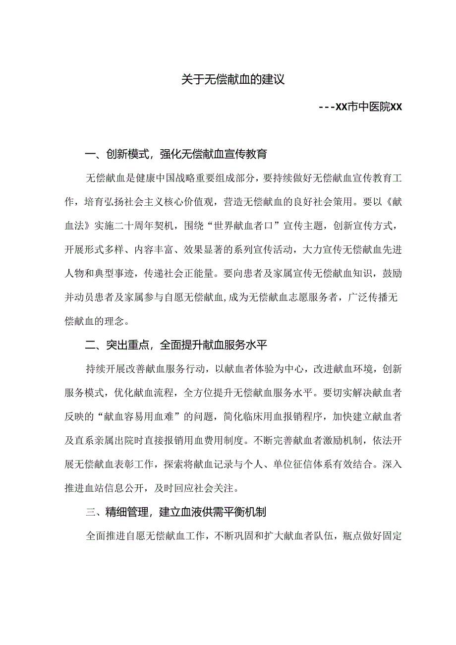 关于无偿献血的建议（2024年）.docx_第1页