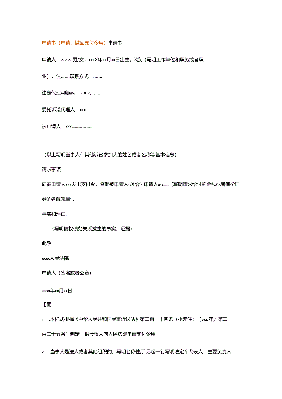 申请书(申请、撤回支付令用).docx_第1页