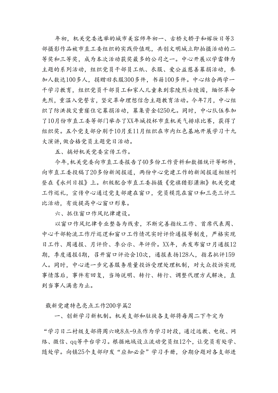 最新党建特色亮点工作200字三篇.docx_第2页