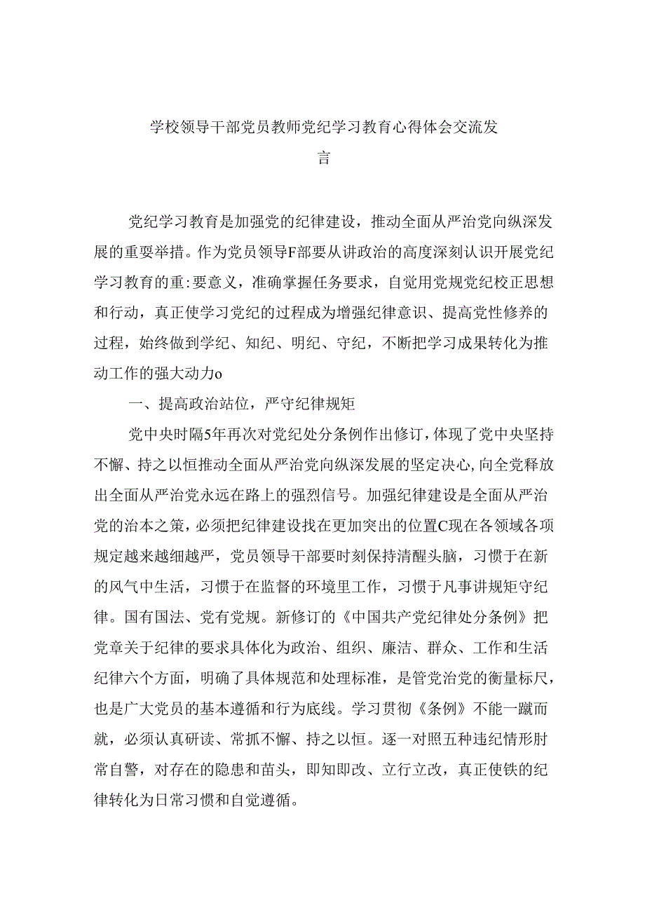 【7篇】学校领导干部党员教师党纪学习教育心得体会交流发言范文通用.docx_第1页