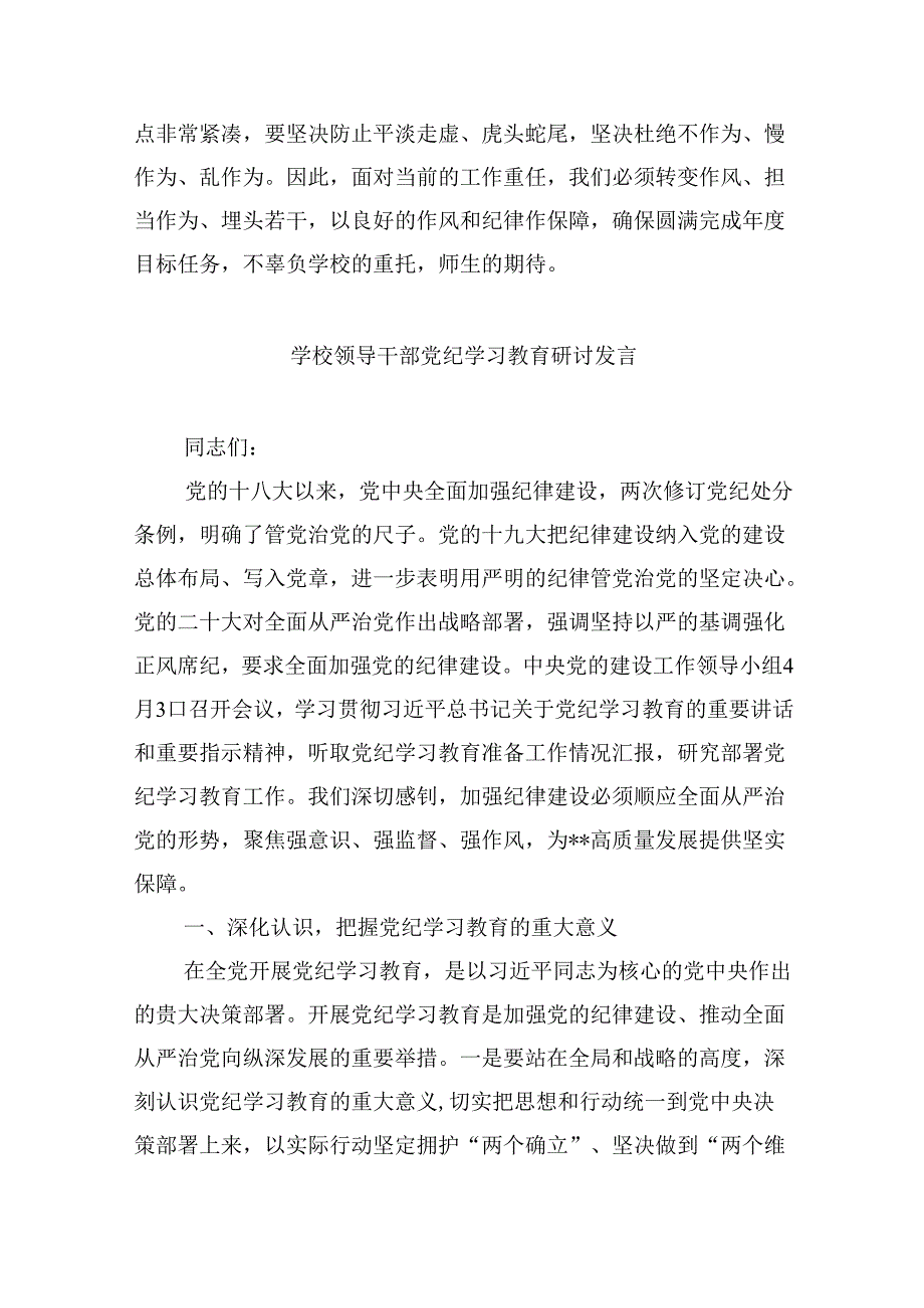 【7篇】学校领导干部党员教师党纪学习教育心得体会交流发言范文通用.docx_第3页