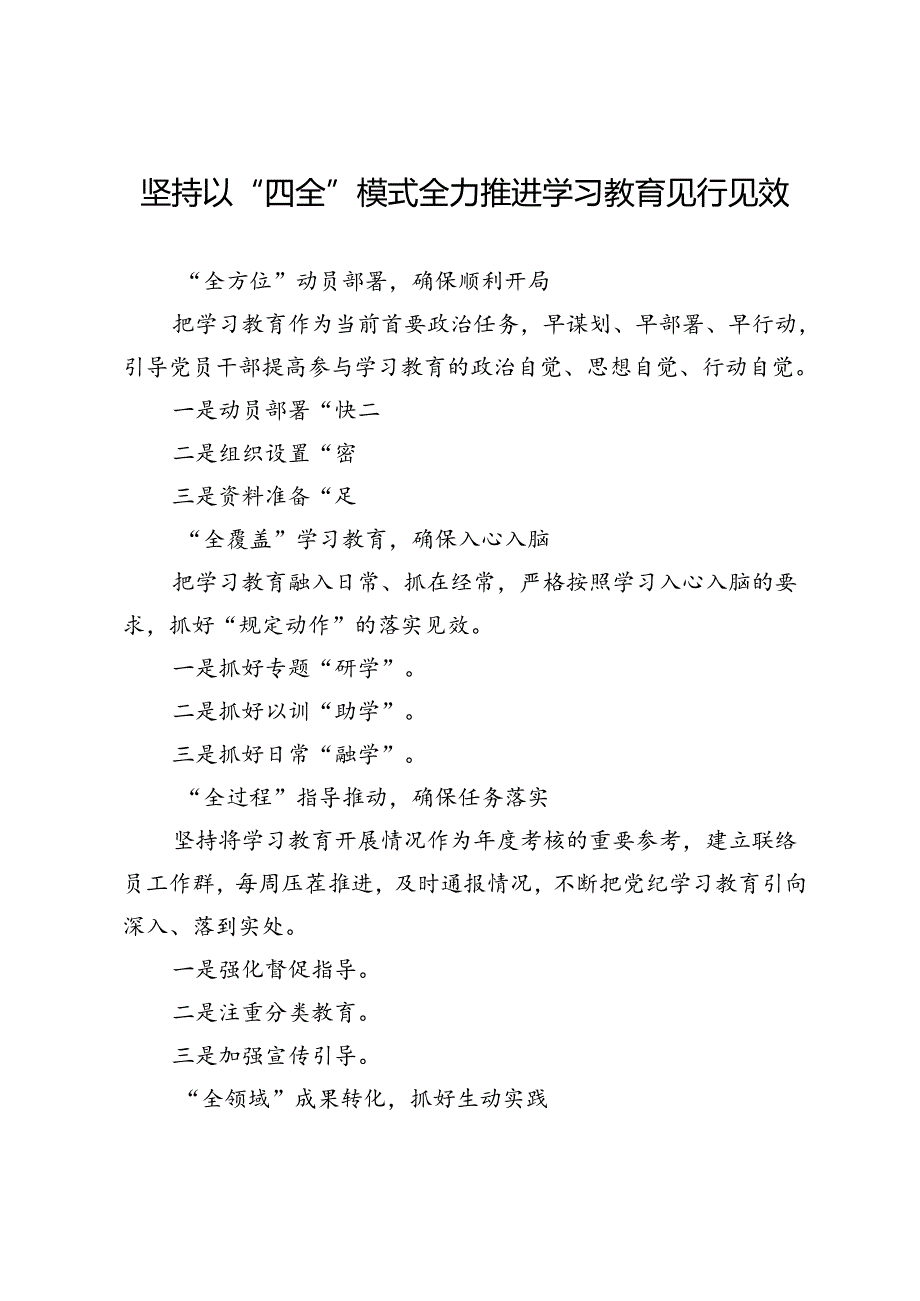 坚持以“四全”模式全力推进学习教育见行见效.docx_第1页