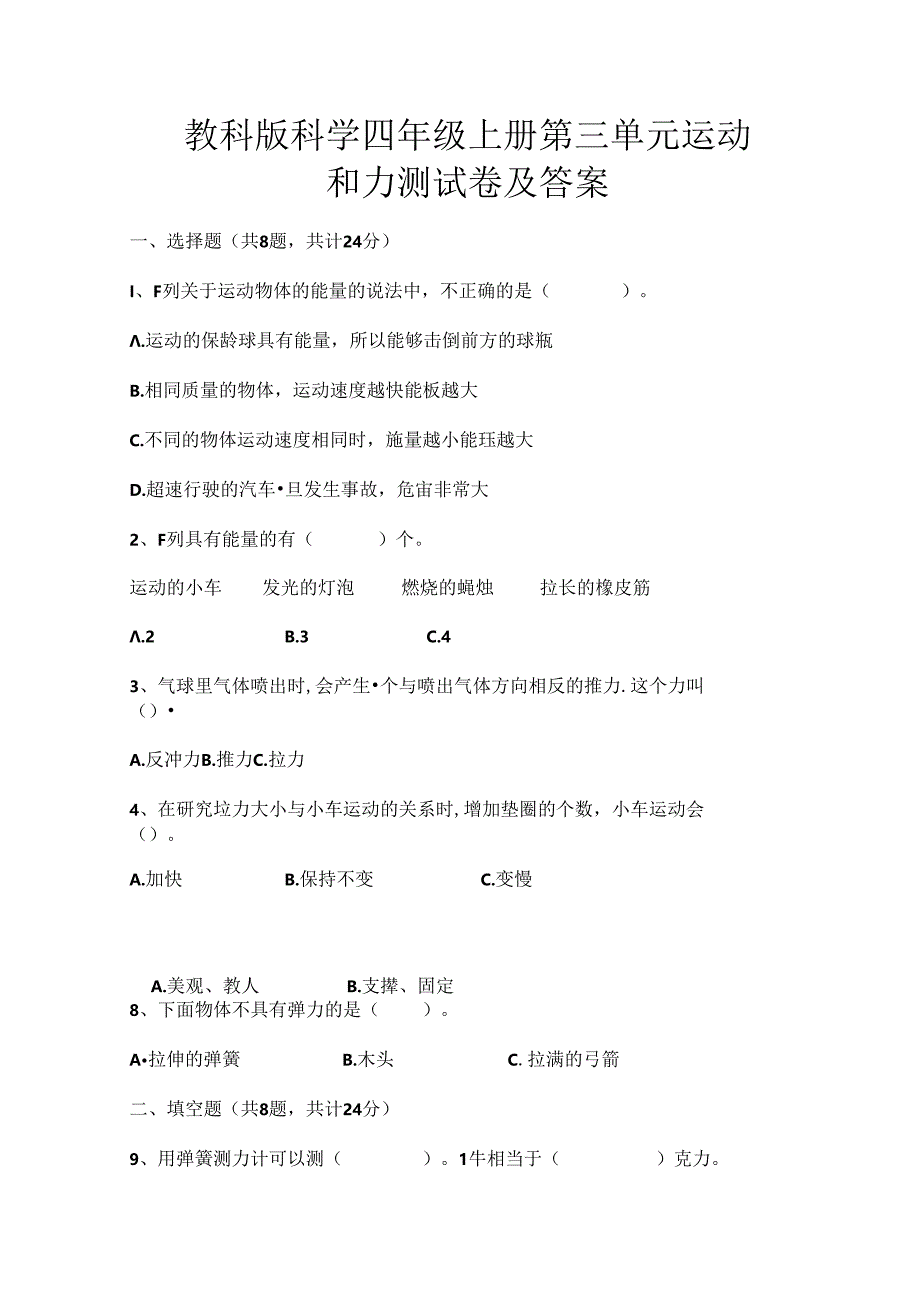 教科版科学四年级上册第三单元-运动和力测试卷及答案【及含答案】.docx_第1页