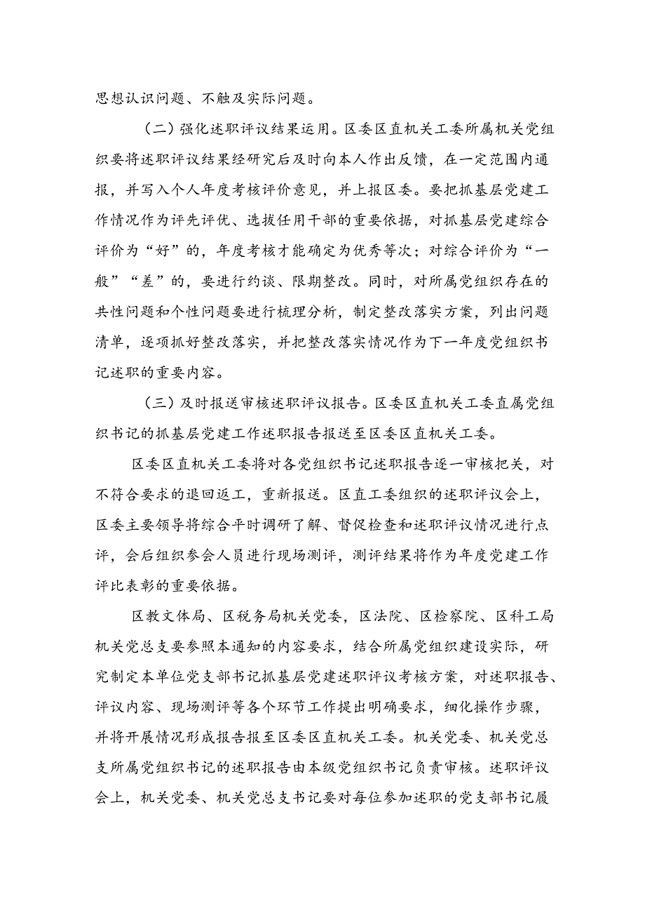 区机关党组织书记抓基层党建述职评议工作制度.docx_第3页