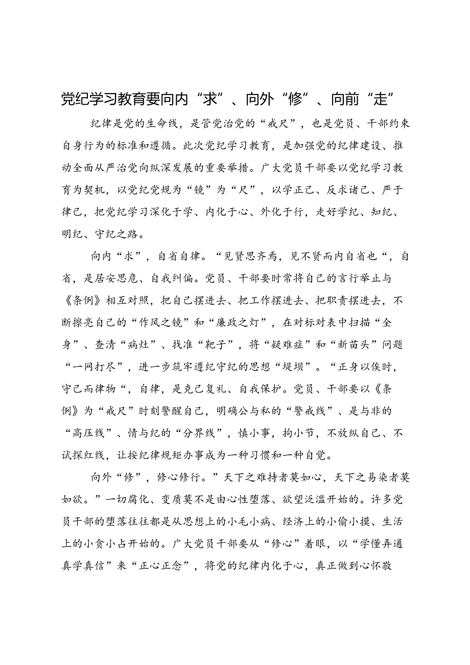 研讨发言：党纪学习教育要向内“求”、向外“修”、向前“走”.docx_第1页