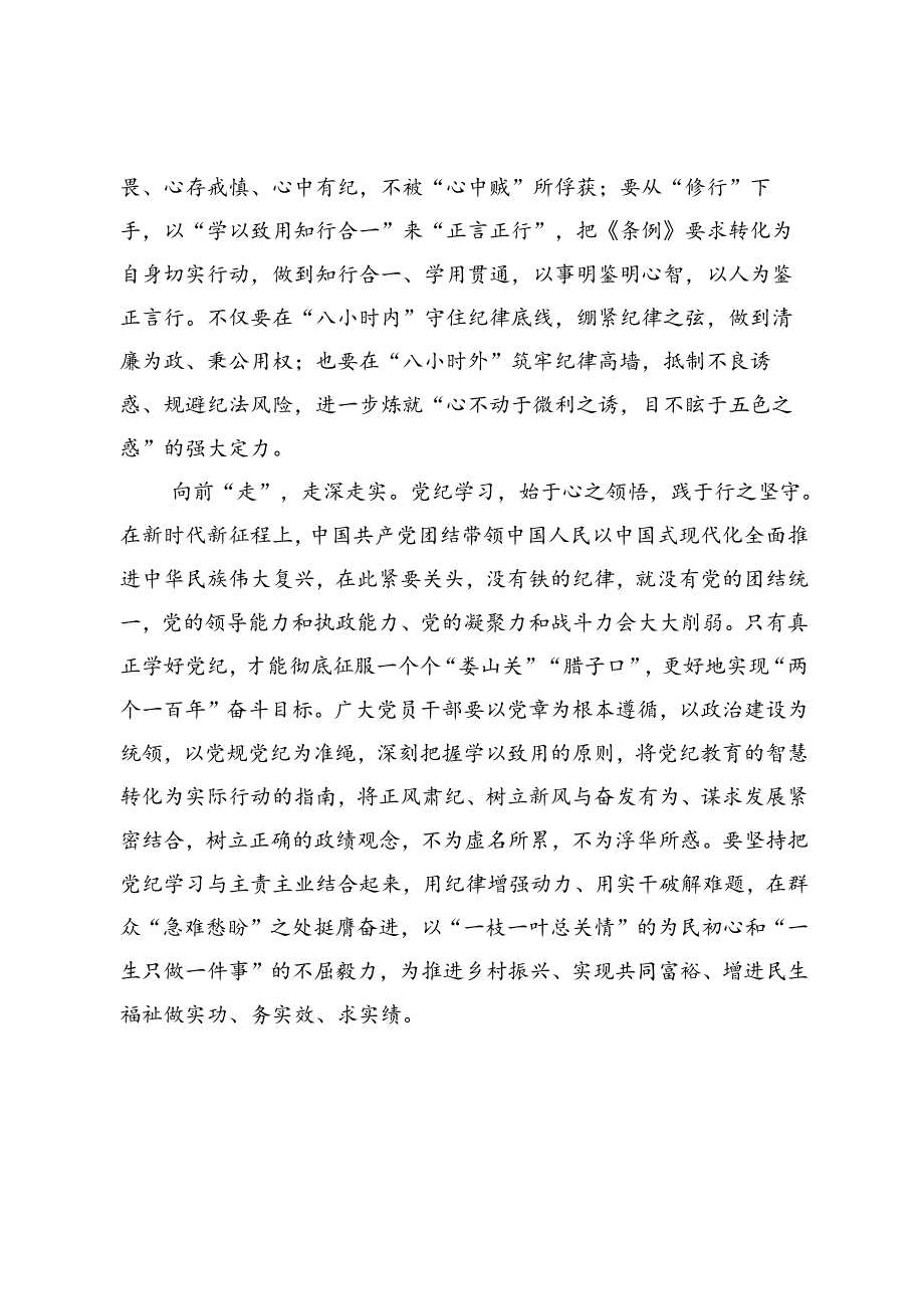 研讨发言：党纪学习教育要向内“求”、向外“修”、向前“走”.docx_第2页