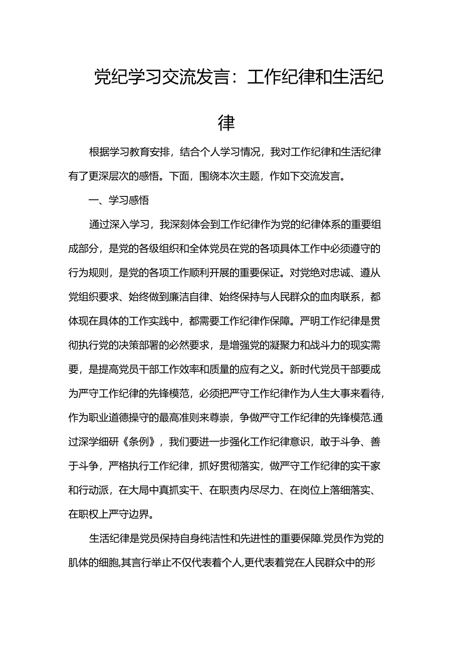 党纪学习交流发言：工作纪律和生活纪律.docx_第1页