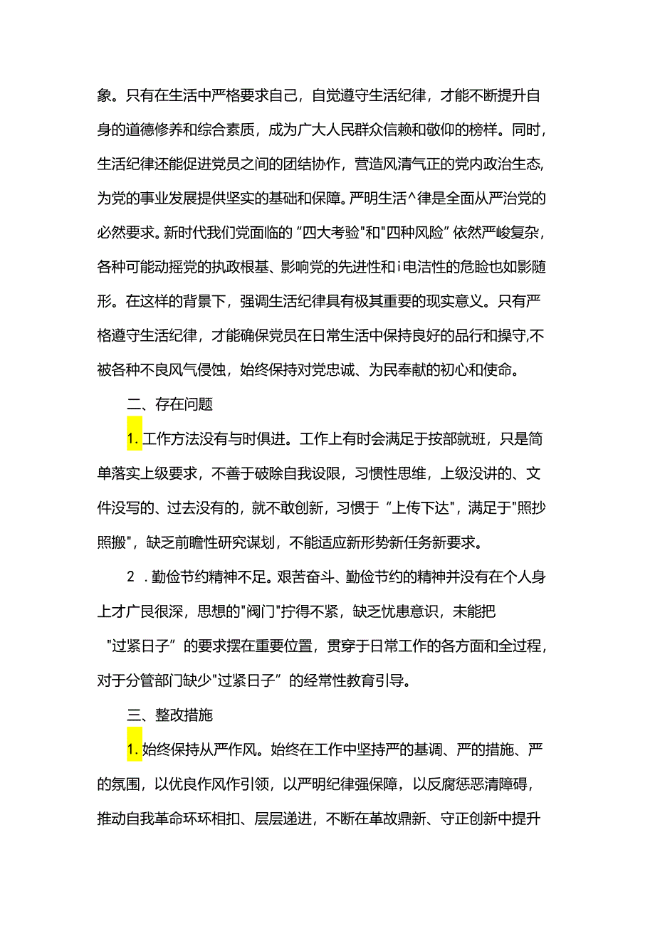 党纪学习交流发言：工作纪律和生活纪律.docx_第2页