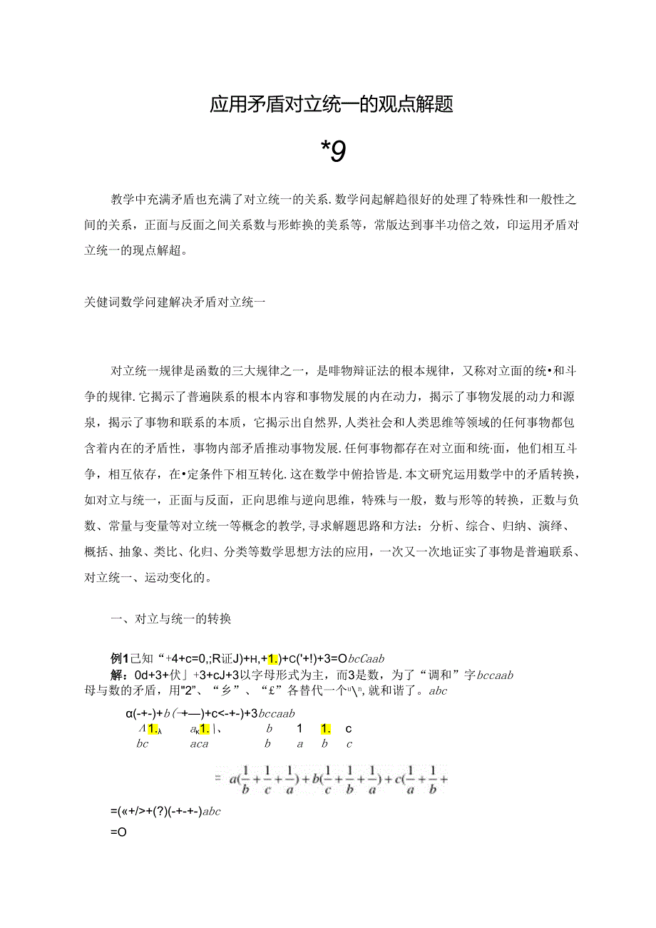 应用矛盾对立统一的观点 论文.docx_第1页