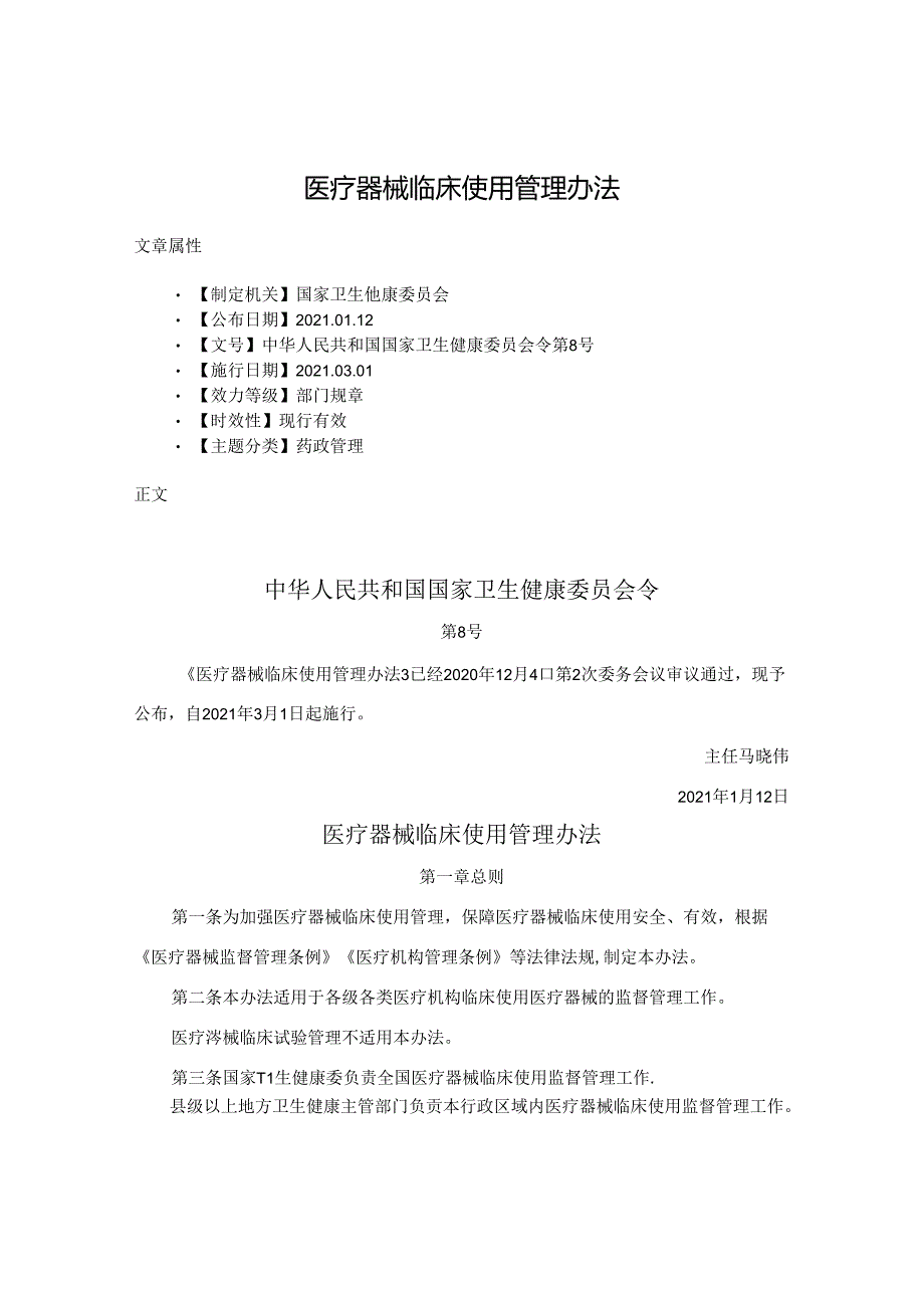 医疗器械临床使用管理办法.docx_第1页